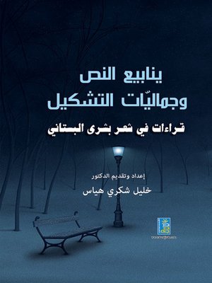 cover image of ينابيع النص وجماليات التشكيل - قراءات في شعر بشرى البستاني